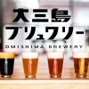 【大三島ブリュワリー】 とりあえず飲んだらわかる 「最高の一杯」 を 【愛媛/今治市】