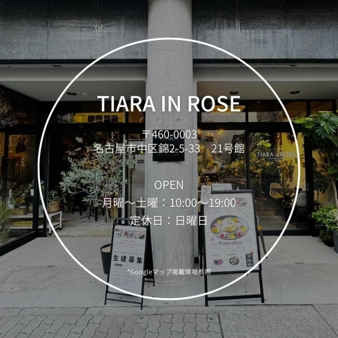 TIARA IN ROSE詳細「花屋の中の隠れ家カフェ【名古屋市中区のグルメ情報/伏見/丸の内】」