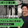 【おトクな情報も！】Riri流トレーニングの内容やこだわりを徹底解説｜志木駅徒歩５分のパーソナルジム「パーソナルジムRiri 志木店」