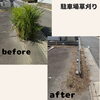 駐車場草刈りビフォーアフター「☆駐車場の草刈りは当店へおまかせください☆」