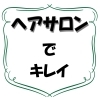 ヘアサロンでキレイ