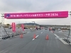 ゴール地点のゲート設置「第17回 津シティマラソン大会 サオリーナ杯2024」