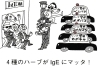 ハーブ警察がきっちり管理してくれますよ♡「秋花粉、襲来です！」