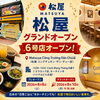 松屋がホーチミン・Công Trường Dân Chủに6号店をオープン｜ホーチミンで人気の日本食レストラン