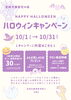 「【10月限定】豪華3大特典🎃ハロウィン特別キャンペーンスタート！【宮崎市 ひなたまちのサロン lihi】」