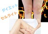 「セルライトって何もの⁉️ダイエットの大敵、今年中なら今すぐケアしよう！」