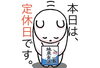 「8月26日水曜日『人権宣言記念日』ですが本日‪✕‬瓢お休み‪✕‬です。よろしくお願いします。」