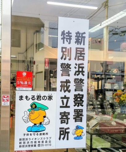 「不審者を撃退！【西条・新居浜 地域の安心スポット】」