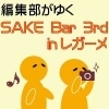 レガーメwith18ya SAKE Bar 3rd（酒バル）【吉川駅南口】