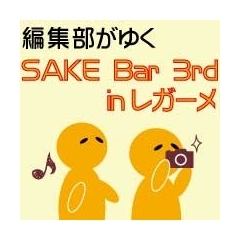レガーメwith18ya SAKE Bar 3rd（酒バル）【吉川駅南口】