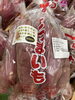 紅はるか🍠「さつまいも🍠🍠　　　鉾田市直売所」