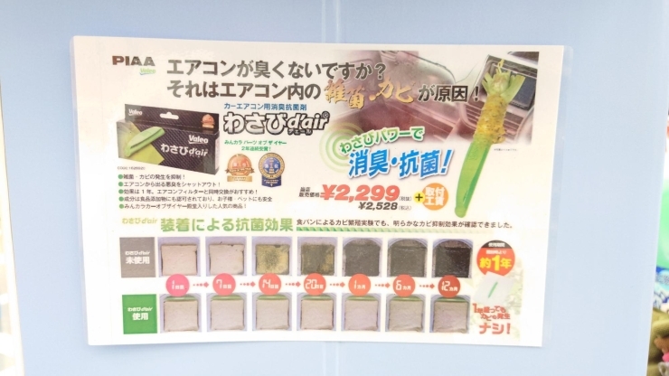 「車のエアコン消臭におすすめです。わさびd'air　奈良県でカー用品ならオートバックス香芝インター店」