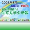 週末は、住宅見学会・相談会に行こう！（2023年3月）