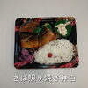 さばの照り焼き弁当658円「お魚のお弁当もオススメ、江戸川区一之江のおけいち弁当へ!!」