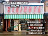 「珍しい商品がたくさん揃う、魚沼の食品雑貨店「セキノヤ」さん。世代を超えて親しまれるお店です。」