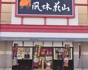 風林花山 城下店 八戸エリアラーメン特集 まいぷれ 八戸 風林花山 城下店 八戸エリアラーメン特集 まいぷれ 八戸