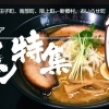 八戸エリアラーメン特集