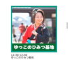 たこみんラジオ(多古町)【ゆっこのひみつ基地】「8/3(木)たこみんラジオ【ゆっこのひみつ基地】」