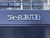 文字パネル取付後「ディーパあかね文字パネル取付工事」