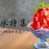 おすすめかき氷！【四国中央市】