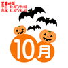営業予定「10月の営業予定」