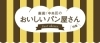 立ち飲み よしだ 天満橋 大阪市中央区のおすすめグルメ特集 まいぷれ 大阪市中央区