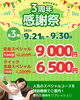 「3周年感謝祭！大好評の第2弾延長＆第3弾スペシャルコース同時開催」