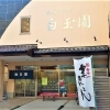 手づくりを大切にした伝統の和菓子。大正6年創業の老舗和菓子屋さん『白玉園』