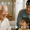 「最近、聞き返しが多くなった…？」と思ったら読む補聴器特集