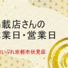 【2023-2024年】掲載店さんの年末年始の休業日・営業日のご案内