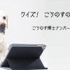 博士級 もっと難しい問題がお好みの方へ クイズ こうのすの歴史 こうのす広場 鴻巣市