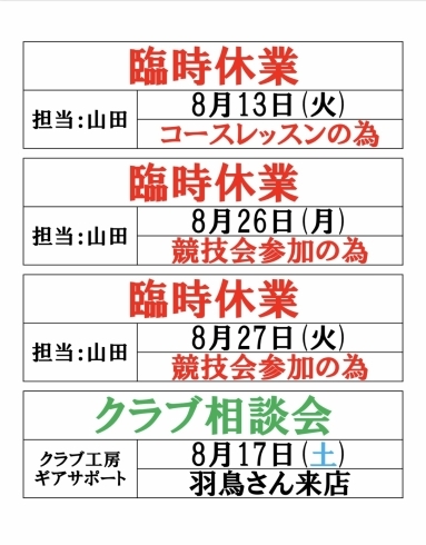 「8月の営業日・休業日」