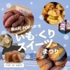 【江別 蔦屋書店で開催】冬の味覚を満喫！栗山町POP UP「いも・くり・スイーツまつり」へ行こう♪