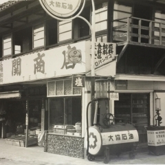 関商店の今昔