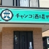 【開店】船橋市本町に、ちゃんこ居酒屋「チャンコ酒場π」がオープン
