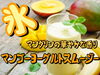 マンゴーヨーグルトスムージー♪「おじぎ茶屋　新商品 かき氷とヨーグルトで作ったスムージーでぇーす♪♪♪{柴又駅近♪かき氷♪葛飾散歩♪昼飲み♪映える喫茶♪レトロ♪食べ歩き最高♪子連れok♪ランチ♪お持ち帰り♪テラス席♪スムージー♪ヨーグルト♪｝」