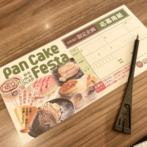 キャンペーン応募しました「【高倉町珈琲高岡店】パンケーキフェスタ開催中！」