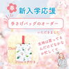 「🌸手さげバッグオーダー🌸」