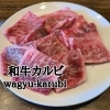 和牛カルビ