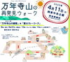 「【ひらかたポイント付与】4/11　健康ウォーキングイベント「万年寺山の再発見ウォーク」～ひらかたカラダづくりトライアル～　開催のご案内」