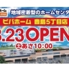 東京都北区の新規オープン「ビバホーム豊島５丁目店」のご紹介です