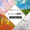 江別・岩見沢・当別のイベント特集｜地元の魅力を体験できるイベント情報まとめ