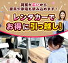レンタカーでお得に引っ越し「新生活の準備はエコレンにお任せ！」