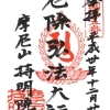【鷺洲】東寺真言宗　摩尼山　持明院（じみょういん）