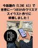 LINEAIでオリジナルクリスマス画像の作成「今日のスマホ授業はLINEで簡単！ AIで名前入りXmasカードを行いました」