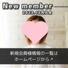 「【 新居浜市 50代女性 】がご入会されました！ 」