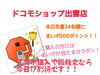 「スマホ購入や機種変するなら今日がお得！！ドコモショップ出雲店でまいポが当たるガラポン開催！」