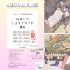 お時間の合わない方はリクエストも承ります「はじめてのメディカルアロマレッスン」