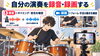 「ドラム練習を録音・録画すると上達が速くなる理由｜客観的なチェックで苦手を克服する4ステップ」