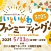 糸魚川をまるごと楽しむイベント！【糸魚川ファンミーティング2025】